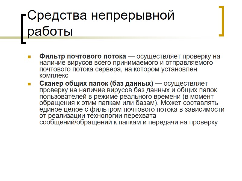 Средства непрерывной работы Фильтр почтового потока — осуществляет проверку на наличие вирусов всего принимаемого